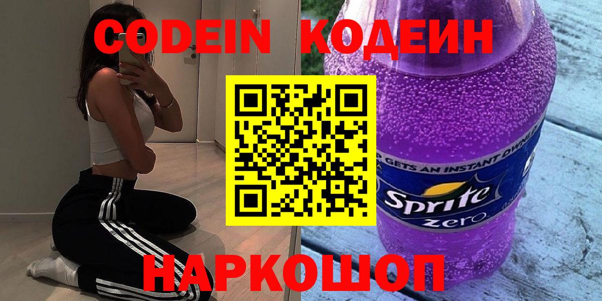 Codein напиток Lean (лин) Йошкар-Ола