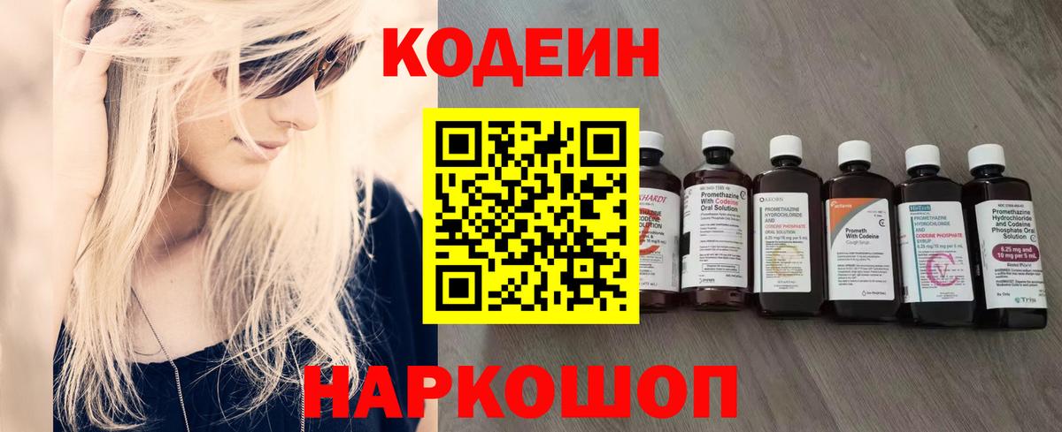 Кодеин напиток Lean (лин)  Вход с VPN  Йошкар-Ола 